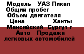  › Модель ­ УАЗ Пикап › Общий пробег ­ 129 000 › Объем двигателя ­ 3 › Цена ­ 357 000 - Ханты-Мансийский, Сургут г. Авто » Продажа легковых автомобилей   